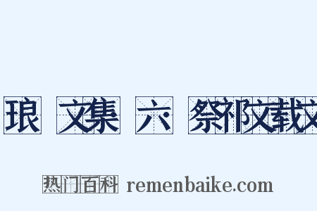 琅嬛文集·六·祭祁文载文是什么意思的图片